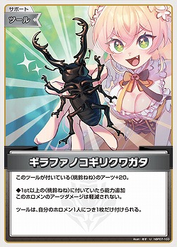 ギラファノコギリクワガタ 【hBP07-103U】